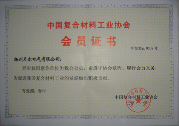 中國(guó)復(fù)合材料工業(yè)協(xié)會(huì)會(huì)員證書(shū)